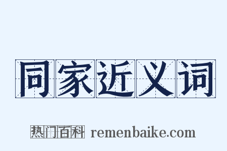 同家近义词是什么意思的图片